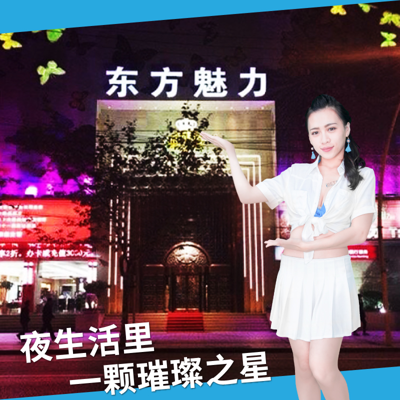 夜生活裡的一顆璀璨之星－上海東方魅力夜總會