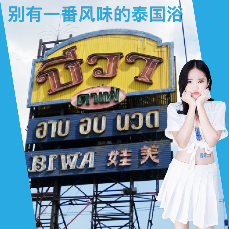 Biwa泰國浴桑拿 — 輕熟女專業技師專門店